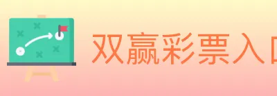 双赢彩票入口 logo